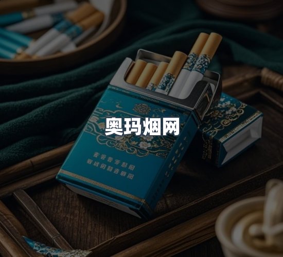 关于奥玛烟网